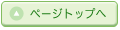 ページトップへ