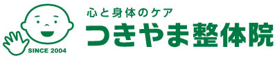 心と身体のケア【つきやま整体院】広島市宇品のスポーツ整体・コアレ・メンタルケア・メンタルトレーニング