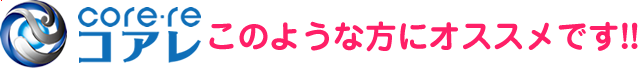 コアレ【このような方におすすめ】